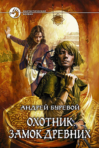 Охотник: Замок Древних. - Андрей Буревой