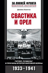 Свастика и орел - Джеймс Комптон