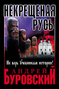 Некрещеная Русь. Не верь учебникам истории! - Андрей Михайлович Буровский