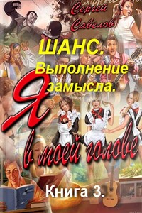 Выполнение замысла - Сергей Владимирович Савелов