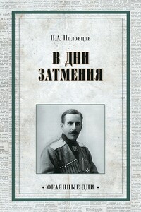 Дни затмения - Пётр Александрович Половцов