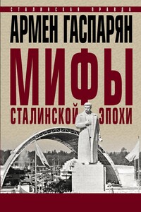 Мифы сталинской эпохи - Армен Сумбатович Гаспарян