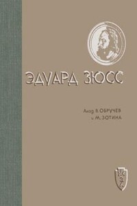 Эдуард Зюсс - Владимир Афанасьевич Обручев