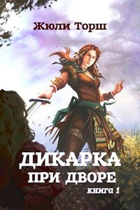 Дикарка при дворе - Жюли Торш