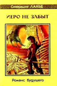 Иеро не забыт. Романс будущего - Стерлинг Ланье