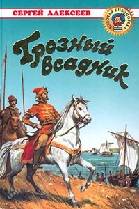 Грозный всадник - Сергей Петрович Алексеев