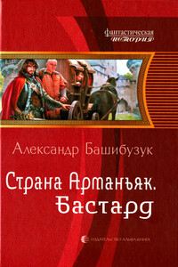 Бастард - Александр Башибузук