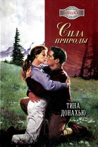 Сила природы - Тина Донахью