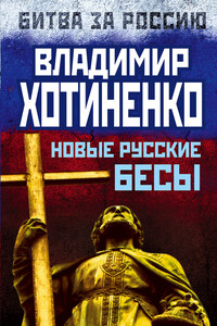 Новые русские бесы - Владимир Иванович Хотиненко