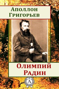 Олимпий Радин - Аполлон Александрович Григорьев