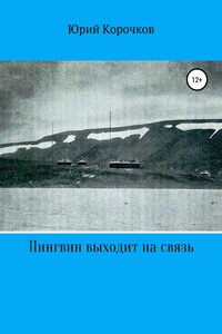 Пингвин выходит на связь - Юрий Корочков