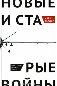 Новые и старые войны: организованное насилие в глобальную эпоху - Мэри Калдор