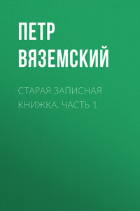 Старая записная книжка. Часть 1 - Петр Андреевич Вяземский