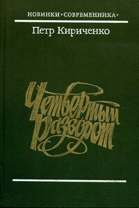 Четвертый разворот - Петр Васильевич Кириченко