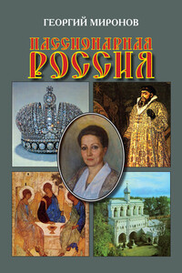 Пассионарная Россия - Георгий Ефимович Миронов