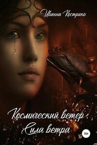 Космический ветер. Сила ветра - Иванна Кострико