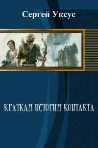 Краткая история контакта - Сергей Уксус