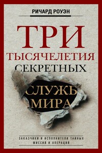 Три тысячелетия секретных служб мира. Заказчики и исполнители тайных миссий и операций - Ричард Уилмер Роуан