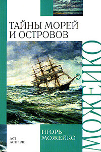 Тайны морей и островов - Игорь Всеволодович Можейко