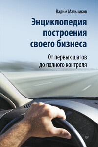 Энциклопедия построения своего бизнеса. От первых шагов до полного контроля. Том 1 - Вадим Викторович Мальчиков