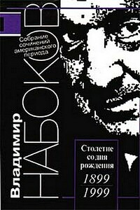 Превратности времен - Владимир Владимирович Набоков