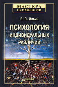 Психология индивидуальных различий - Евгений Павлович Ильин