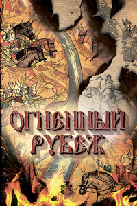 Огненный рубеж - Ольга Игоревна Елисеева