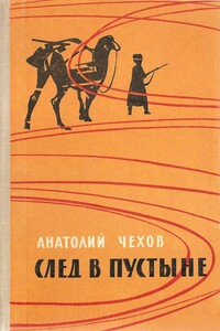 След в пустыне - Анатолий Викторович Чехов