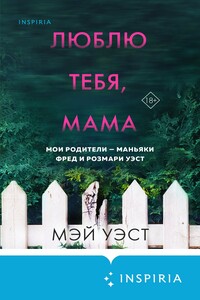 Люблю тебя, мама. Мои родители – маньяки Фред и Розмари Уэст - Нил Маккей