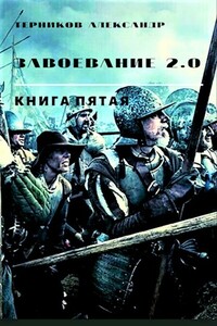 Завоевание 2.0. Книга 5 - Александр Николаевич Терников