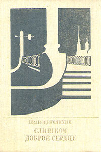 Слишком доброе сердце. Повесть о Михаиле Михайлове - Иван Павлович Щеголихин