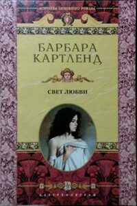 Свет любви - Барбара Картленд