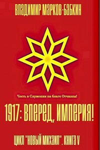 1917: Вперед, Империя! - Владимир Викторович Бабкин