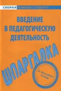 Введение в педагогическую деятельность. Шпаргалка - Елена Александровна Потехина