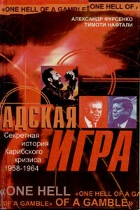 Адская игра - Александр Александрович Фурсенко