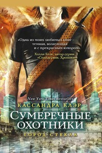 Сумеречные охотники. Город стекла - Кассандра Клэр