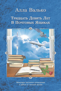 Тридцать девять лет в почтовых ящиках - Алла Валько