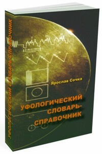 Уфологический словарь-справочник - Ярослав Сочка