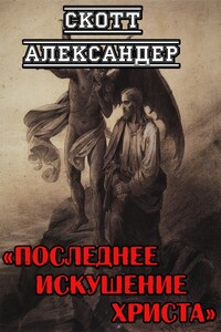 Последнее искушение Христа - Скотт Александер