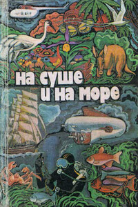 На суше и на море, 1979 - Александр Янтер