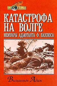 Катастрофа на Волге - Вильгельм Адам