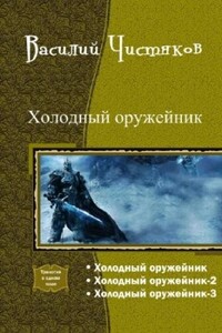 Холодный оружейник. Трилогия - Василий Сергеевич Чистяков