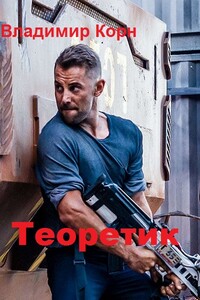 Теоретик - Владимир Алексеевич Корн