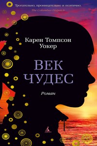 Век чудес - Карен Томпсон Уокер