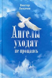 Ангелы уходят не прощаясь - Виктор Васильевич Лихачев