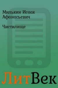 Чистилище - Исаак Афанасьевич Милькин