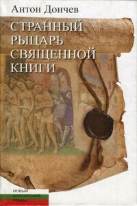 Странный рыцарь Священной книги - Антон Николов Дончев