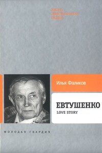 Евтушенко: Love story - Илья Зиновьевич Фаликов