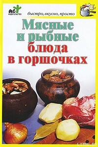 Мясные и рыбные блюда в горшочках - Дарья Костина