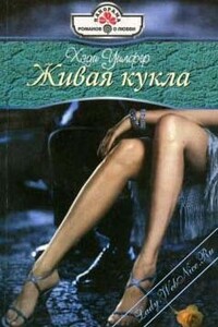 Живая кукла - Хеди Уилфер